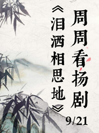 【扬州】周周看扬剧&mdash;&mdash;《泪洒相思地》