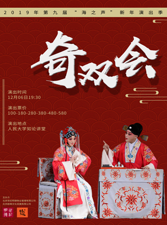 【北京】2019第九届&ldquo;海之声&rdquo;新年演出季 《奇双会》明星版