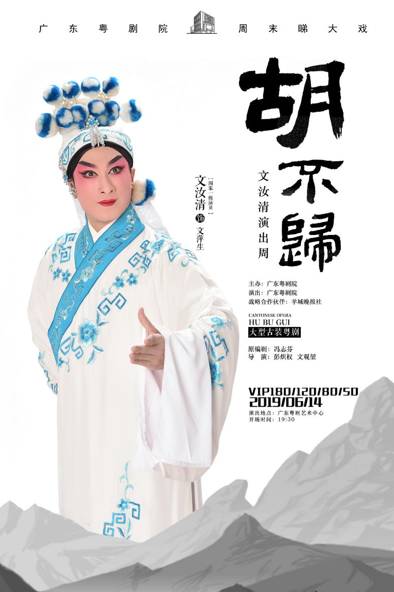 【广州站】文汝清演出周 古装粤剧《胡不归》