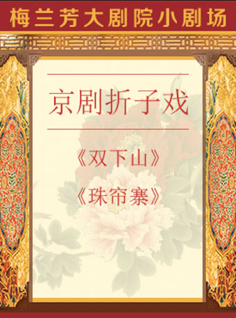 【北京站】京剧折子戏《双下山》《珠帘寨》
