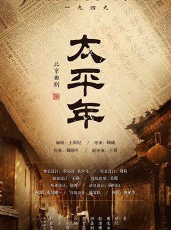 【北京】剧院服务平台&mdash;&mdash;北京曲剧《太平年》