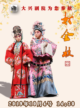 【北京】&ldquo;赏精品 惠民心&rdquo;精品文化演出季&mdash;&mdash;2019金秋演出季 河北梆子《打金枝》