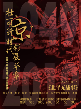 【上海】"城市&bull;梨园畅音 壮丽新时代 &ldquo;京&rdquo;彩展华章 新编京剧《北平无战事》 "