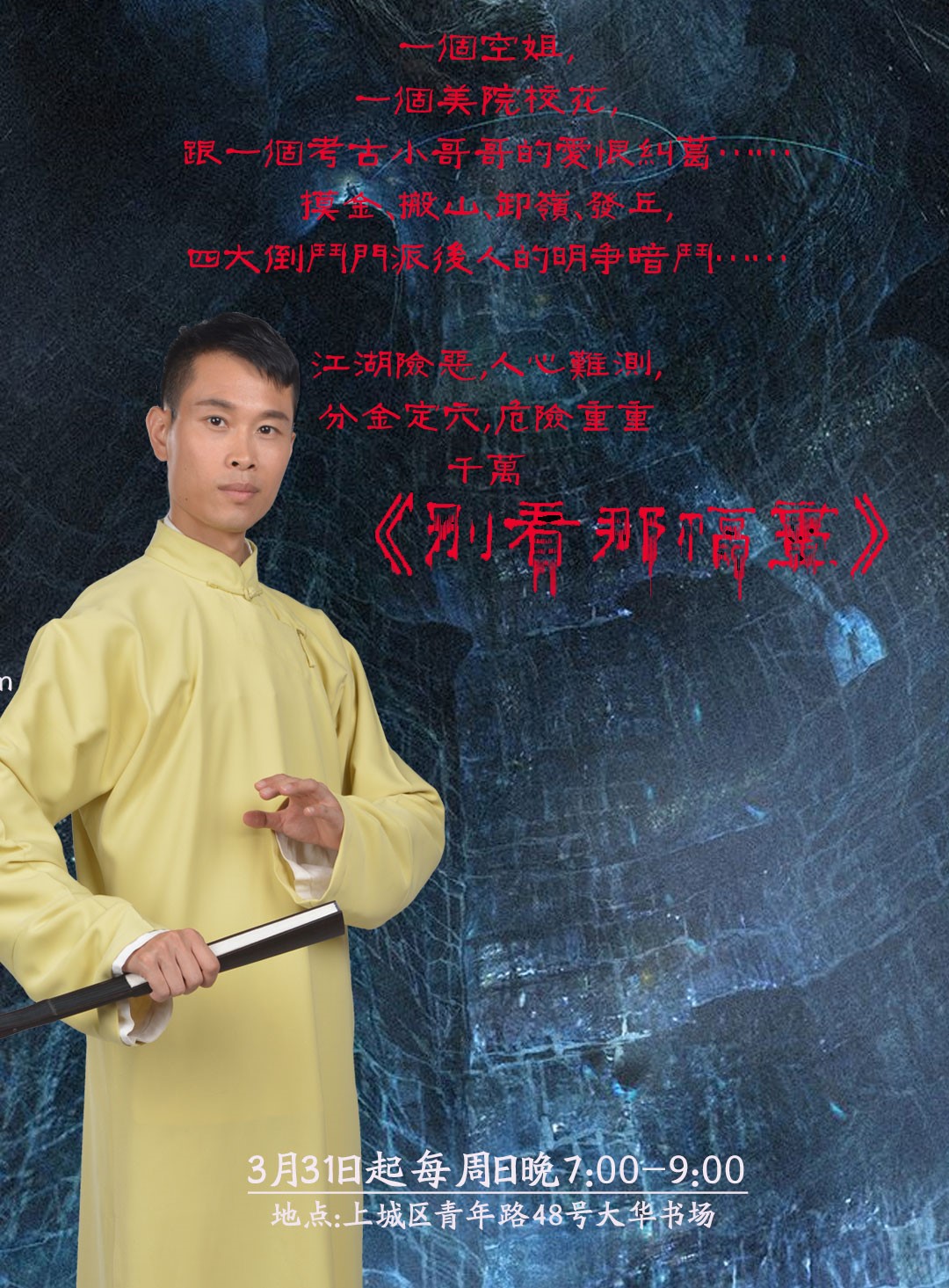 【杭州站】【杭州】葛洁的评书专场(大华书场)