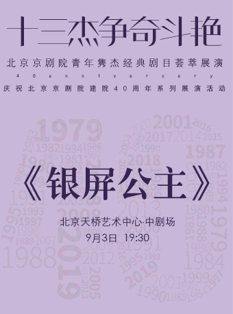 【北京】&ldquo;十三杰争奇斗艳&rdquo;&mdash;&mdash;北京京剧院青年隽杰经典剧目荟萃展演--京剧《银屏公主》