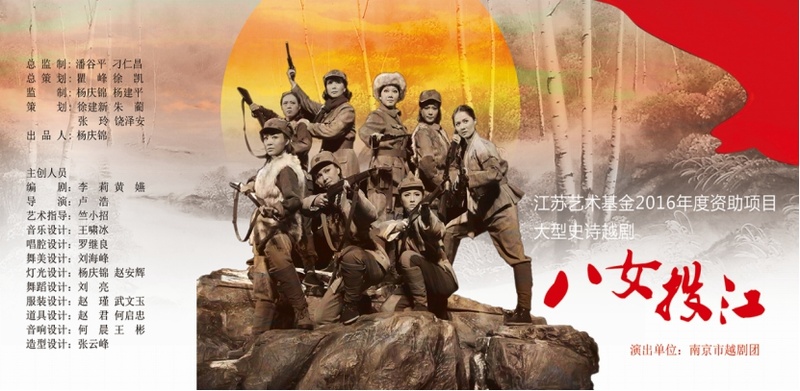 【上海】《八女投江》----越剧