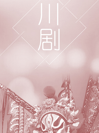 【重庆】感悟传统  走&ldquo;近&rdquo;川剧&mdash;&mdash;重庆市川剧院六一主题游园会