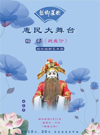 【绍兴】越乡莲歌&mdash;绍  剧《战长沙》