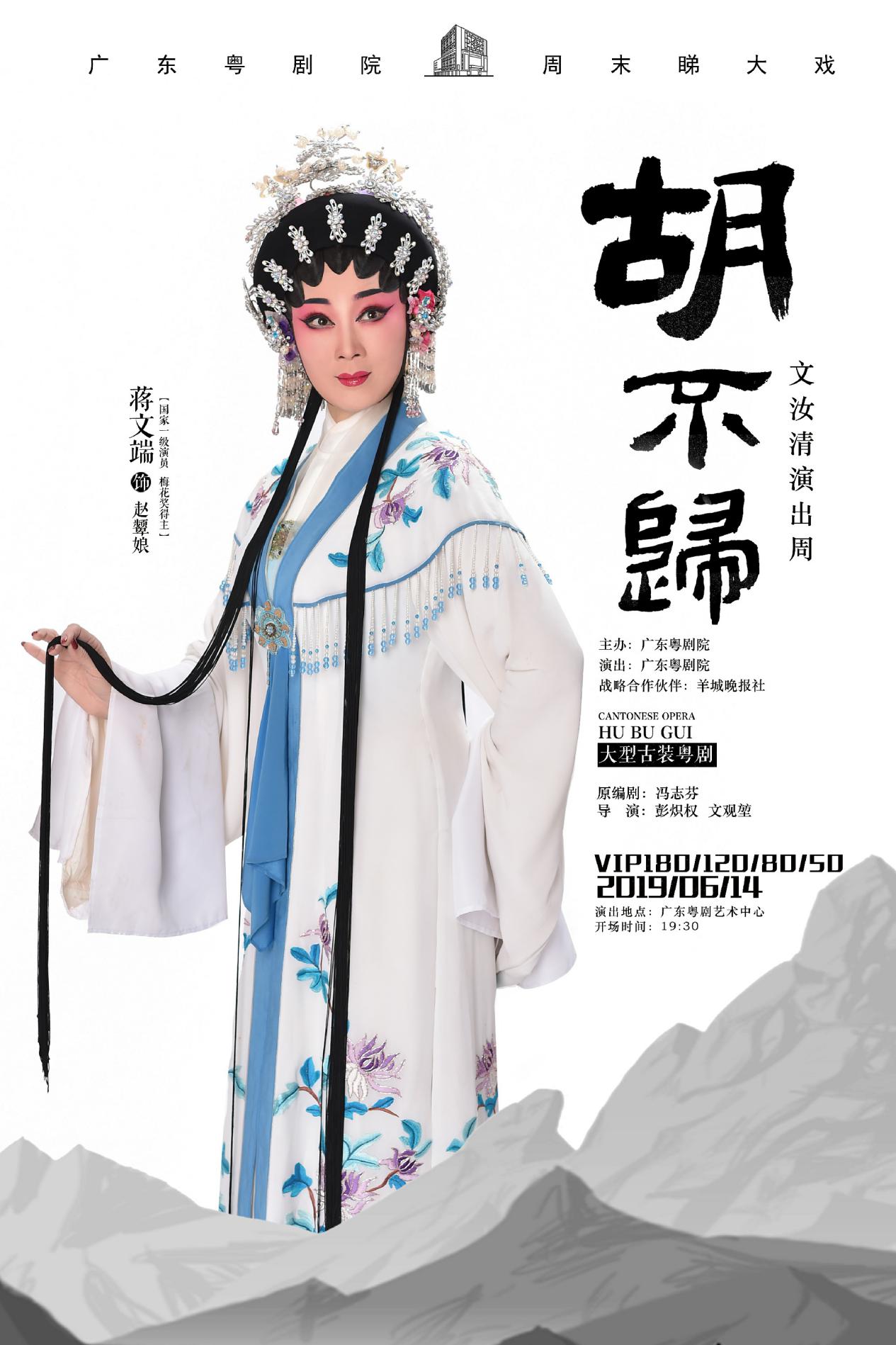 【广州站】文汝清演出周 古装粤剧《胡不归》