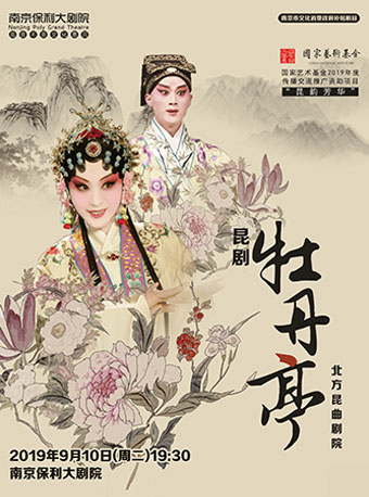 【南京】南京市文化消费政府补贴剧目--国粹戏曲&middot;北方昆曲剧院&middot;昆剧《牡丹亭》