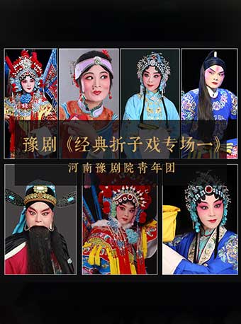 【郑州】河南省优秀剧（节）目展演 豫剧《经典折子戏专场一》