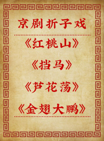 【北京】&ldquo;国京新一代&rdquo;系列演出 京剧折子戏《红桃山》《挡马》《芦花荡》《金翅大鹏》
