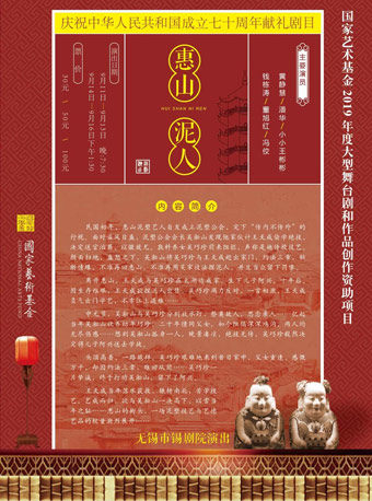 【无锡】国家艺术基金2019年度大型舞台剧和作品创作资助项目 &mdash;&mdash;原创大型锡剧《惠山泥人》