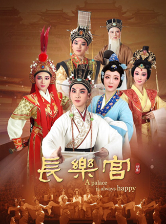 【台州】越剧《长乐宫》