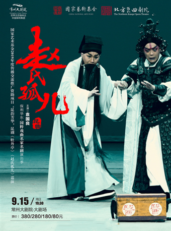 【常州】保利华东&middot;国粹戏曲名家名剧演出季-昆剧《赵氏孤儿》-国家艺术基金2019年度传播交流推广资助项目&ldquo;昆韵芳华&rdquo;