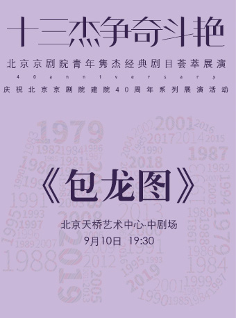 【北京】&ldquo;十三杰争奇斗艳&rdquo;&mdash;&mdash;北京京剧院青年隽杰经典剧目荟萃展演-《包龙图》