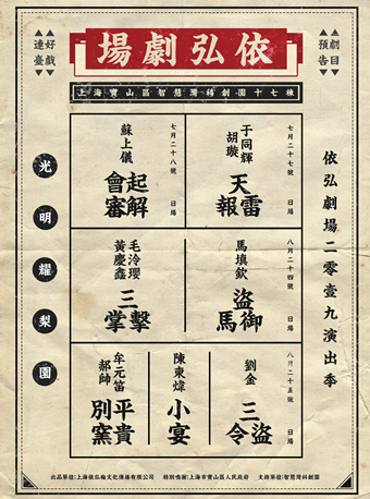 【上海】2019依弘剧场演出季&mdash;&mdash;《天雷报》