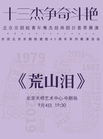 【北京】&ldquo;十三杰争奇斗艳&rdquo;&mdash;&mdash;北京京剧院青年隽杰经典剧目荟萃展演--京剧《荒山泪》