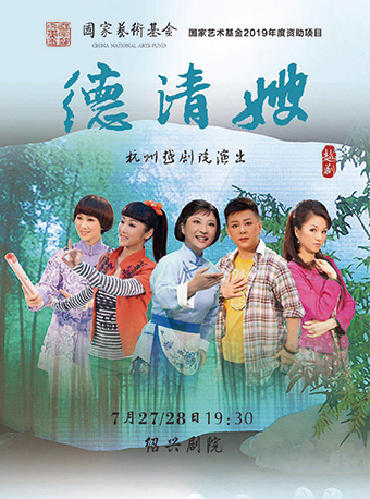 【绍兴】越乡莲歌&mdash;越剧《德清嫂》