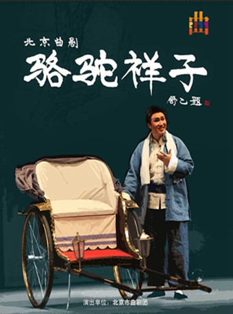 【北京】纪念老舍先生诞辰120周年 北京曲剧经典剧目京津冀展演&mdash;&mdash;《骆驼祥子》