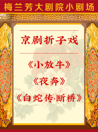 【北京】京剧折子戏《小放牛》《夜奔》《白蛇传&middot;断桥》