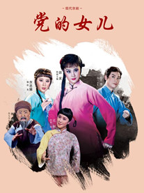 【青岛】2019青岛&middot;大剧院艺术节 京剧《党的女儿》