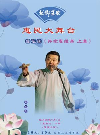 【绍兴】越乡莲歌&mdash;莲花落《许家春投亲 上集》