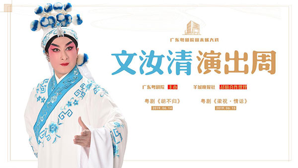 【广州站】文汝清演出周 古装粤剧《胡不归》