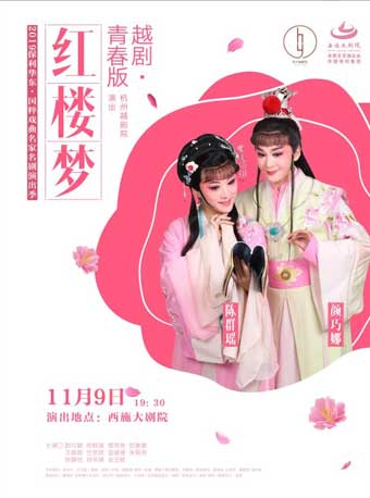 【绍兴】2019保利华东&middot;国粹戏曲名家名剧演出季&mdash;&mdash;越剧《青春版&middot;红楼梦》