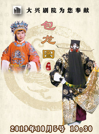 【北京】&ldquo;赏精品 惠民心&rdquo;精品文化演出季&mdash;&mdash;2019金秋演出季 京剧《包龙图》