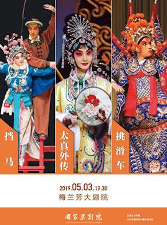 【北京站】京剧折子戏《挡马》《太真外传》《挑滑车》