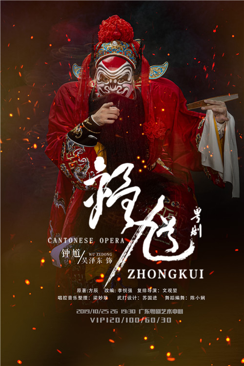 【广州】粤剧《钟馗》