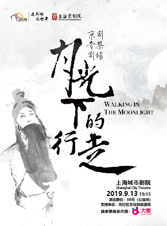 【上海】城市&middot;梨园畅音 壮丽新时代 &ldquo;京&rdquo;彩展华章 京剧音乐剧场《月光下的行走》