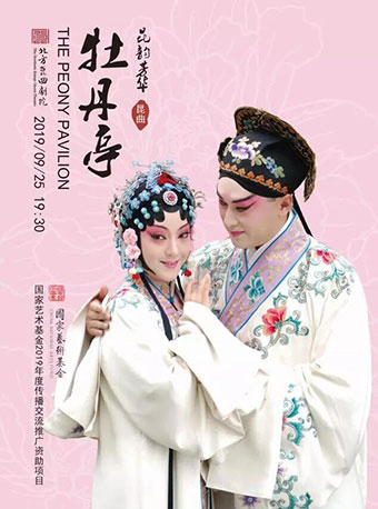 【无锡】国家艺术基金2019年度传播交流推广资助项目 &ldquo;昆韵芳华&rdquo;昆剧《牡丹亭》巡演（无锡站）