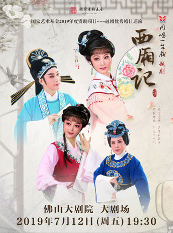 【佛山】越剧《西厢记》