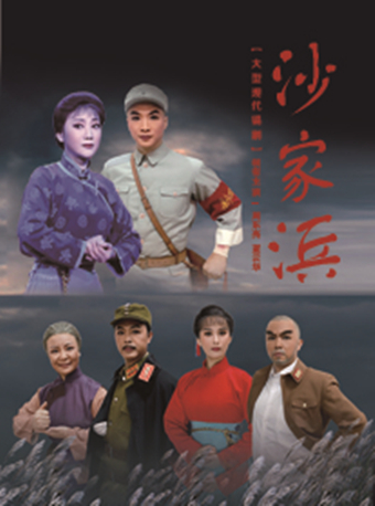 【苏州】首届中国苏州江南文化艺术&middot;国际旅游节&middot;锡剧《沙家浜》（周东亮领衔主演）2019年苏州站