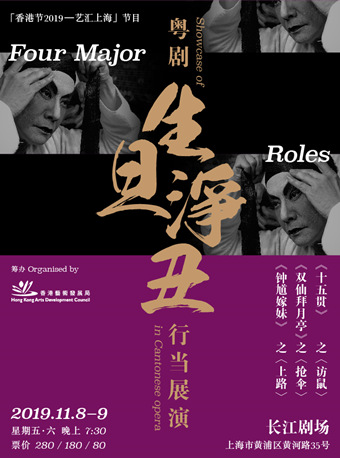 【上海】粤剧&ldquo;生、旦、净、丑&ldquo;行当展演