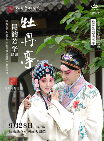 【绍兴】2019保利华东&middot;国粹戏曲名家名剧演出季&mdash;&mdash;国家艺术基金2019年度传播交流推广资助项目&ldquo;昆韵芳华&rdquo;昆剧《牡丹亭》巡演