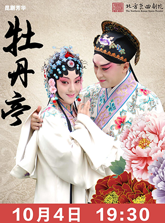 【宜春】&ldquo;昆韵芳华&rdquo;&mdash;&mdash;昆曲《牡丹亭》2019.10.4