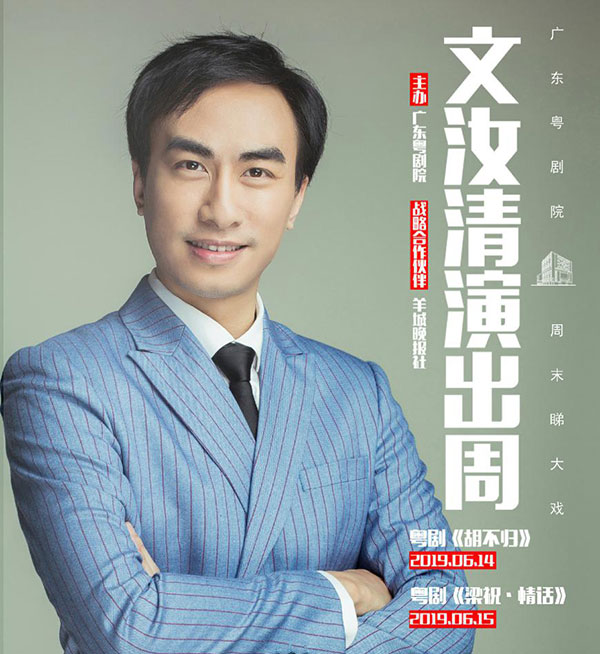 【广州站】文汝清演出周 古装粤剧《胡不归》