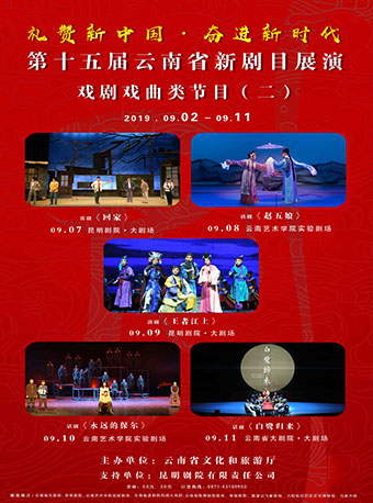 【昆明】礼赞新中国&middot;奋进新时代 第十五届云南省新剧目展演 滇剧《王者江上》