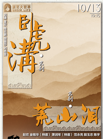 【上海】&ldquo;聚焦京典&rdquo;演出季 上海京剧院演出 京剧《卧虎沟》《荒山泪》