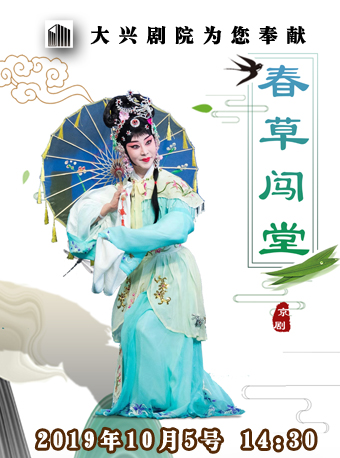 【北京】&ldquo;赏精品 惠民心&rdquo;精品文化演出季&mdash;&mdash;2019金秋演出季 京剧《春草闯堂》