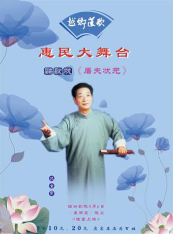 【绍兴】越乡莲歌&mdash;鹦歌戏《屠夫状元》