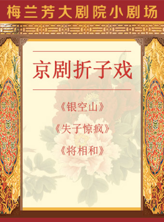 【北京站】京剧折子戏《银空山》《失子惊疯》《将相和》