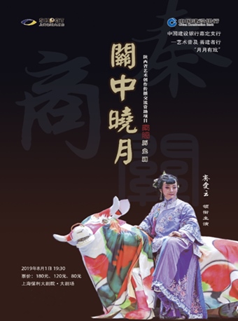 【上海】中国建设银行嘉定支行&mdash;&mdash;艺术普及 善建者行 &ldquo;月月有戏&rdquo; 秦腔《关中晓月》