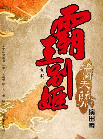 【上海】&ldquo;梨园天骄&rdquo;演出季 上海京剧院演出 京剧《霸王别姬》