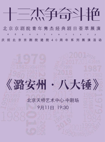 【北京】&ldquo;十三杰争奇斗艳&rdquo;&mdash;&mdash;北京京剧院青年隽杰经典剧目荟萃展演&mdash;&mdash;京剧《潞安州&bull;八大锤》