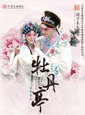 【泰州】北方昆曲剧院&middot;昆剧《牡丹亭》