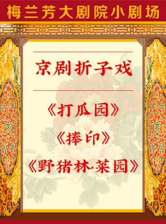 【北京】京剧折子戏《打瓜园》《捧印》《野猪林&middot;菜园》
